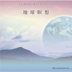 地球瞑想～ベスト・コレクションVol．3