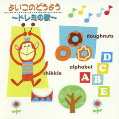 よいこのどうよう～ドレミのうた