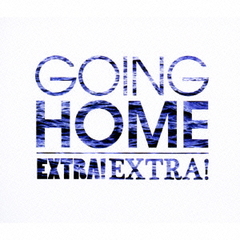 エクストラ！エクストラ！