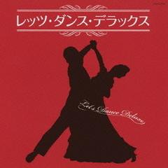 ザ・ベスト　レッツ・ダンス・デラックス
