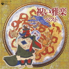祝い雅楽ベスト