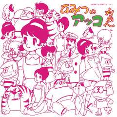アニメ・ミュージック・カプセル「ひみつのアッコちゃん」