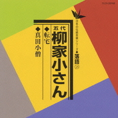 転宅／真田小僧