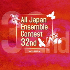 第32回全日本アンサンブルコンテスト　中学・高校編