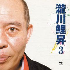 瀧川鯉昇3