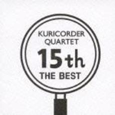 15周年ベスト