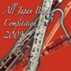 全日本吹奏楽コンクール 2009 Vol.11 ＜大学編 I＞