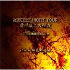 稲川淳二の怪談　MYSTERY　NIGHT　TOUR　Selection5［にわか坊主の怨み」