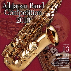全日本吹奏楽コンクール 2010 Vol.13 ＜職場・一般編 I＞