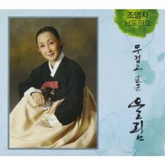 Cho Young Ja - Namdo Mminyo (2CD) （輸入盤）