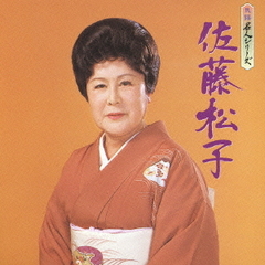 民謡名人シリーズ　佐藤松子
