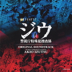 テレビ朝日系　金曜ナイトドラマ『ジウ　警視庁特殊犯捜査係』オリジナルサウンドトラック