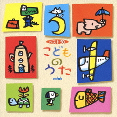 ベスト50　こどものうた
