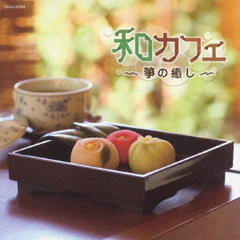 和カフェ　～箏の癒し～