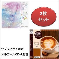 ツィターのあるスウィート・カフェ（セブンネット限定クラシック名曲オルゴールCD-R付き）