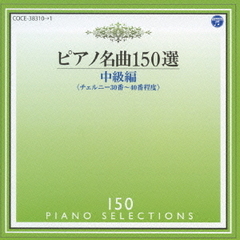 ピアノ名曲150選　中級編