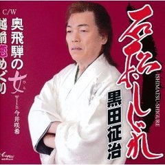 石松しぐれ(カセットテープ)