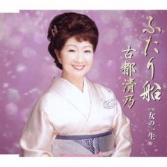 ふたり船(カセットテープ)