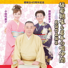 朝啄会45周年記念　梅若朝啄＆岩手の唄仲間　民謡作品撰集