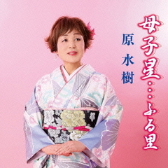 母子星…ふる里