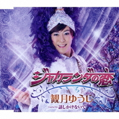 ジャカランダの恋