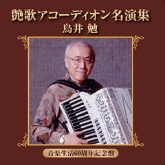 艶歌アコーディオン名演集