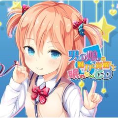 男の娘の魅力に覚醒して眠れないCD 『眠れないCD』シリーズ 3rdシーズン第5弾
