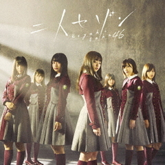 欅坂46／二人セゾン（TYPE-C／CD+DVD）