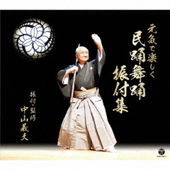 元気で楽しく　民踊舞踊振付集