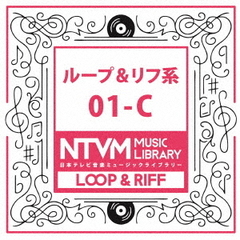 日本テレビ音楽　ミュージックライブラリー　～ループ＆リフ系　01－C
