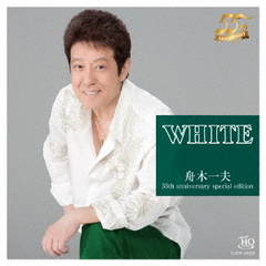 WHITE　舟木一夫　55th　anniversary　special　edition