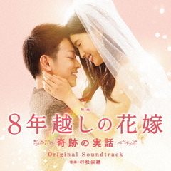 「8年越しの花嫁　奇跡の実話」オリジナル・サウンドトラック