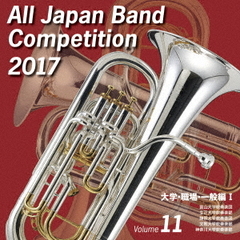 全日本吹奏楽コンクール 2017 Vol.11 ＜大学・職場・一般編 I＞