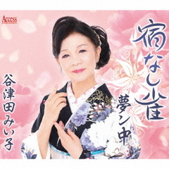 宿なし雀