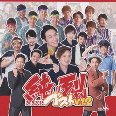 純烈ベスト　Vol．2　2015－2018