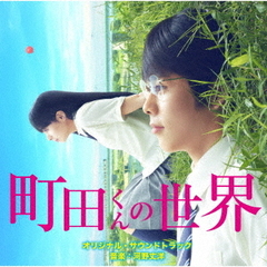 映画「町田くんの世界」オリジナル・サウンドトラック