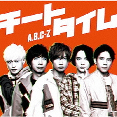 A.B.C-Z／チートタイム（初回限定盤A／CD+DVD）