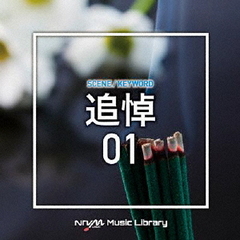 NTVM　Music　Library　シーン・キーワード編　追悼01