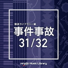 NTVM　Music　Library　報道ライブラリー編　事件事故　31／32
