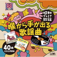 ～昭和プレミア歌謡～『喉から手が出る歌謡曲』