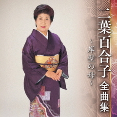二葉百合子全曲集～岸壁の母～
