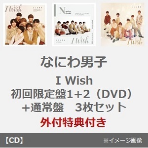 なにわ男子／I Wish（初回限定盤1+2（DVD）+通常盤 3枚セット）（外付特典付き）