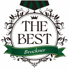 THE　BEST　－　アントン・ブルックナー