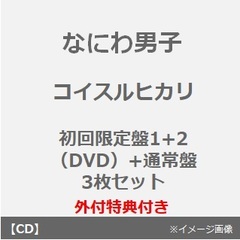 なにわ男子／コイスルヒカリ（初回限定盤1+2（DVD）+通常盤 3枚セット）（外付特典付き×3）