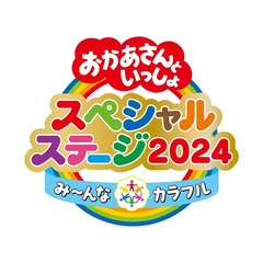 おかあさんといっしょスペシャルステージ　～み～んな☆カラフル～