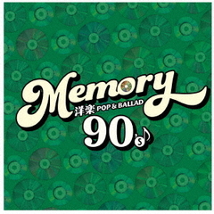 MEMORY ～90's 洋楽POP & BALLAD～（2CD）