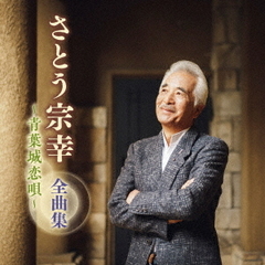 さとう宗幸　全曲集　～青葉城恋唄～