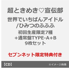 超ときめき宣伝部／世界でいちばんアイドル/ひみつのふふふ（初回生産限定7種+通常盤TYPE-A+B 9枚セット）（セブンネット限定特典：アクリルコースターセット (ソロ素材6種セット)）