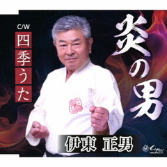 炎の男