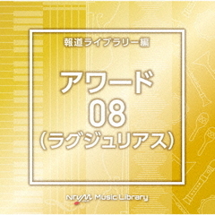 NTVM　Music　Library　報道ライブラリー編　アワード（ラグジュリアス）08